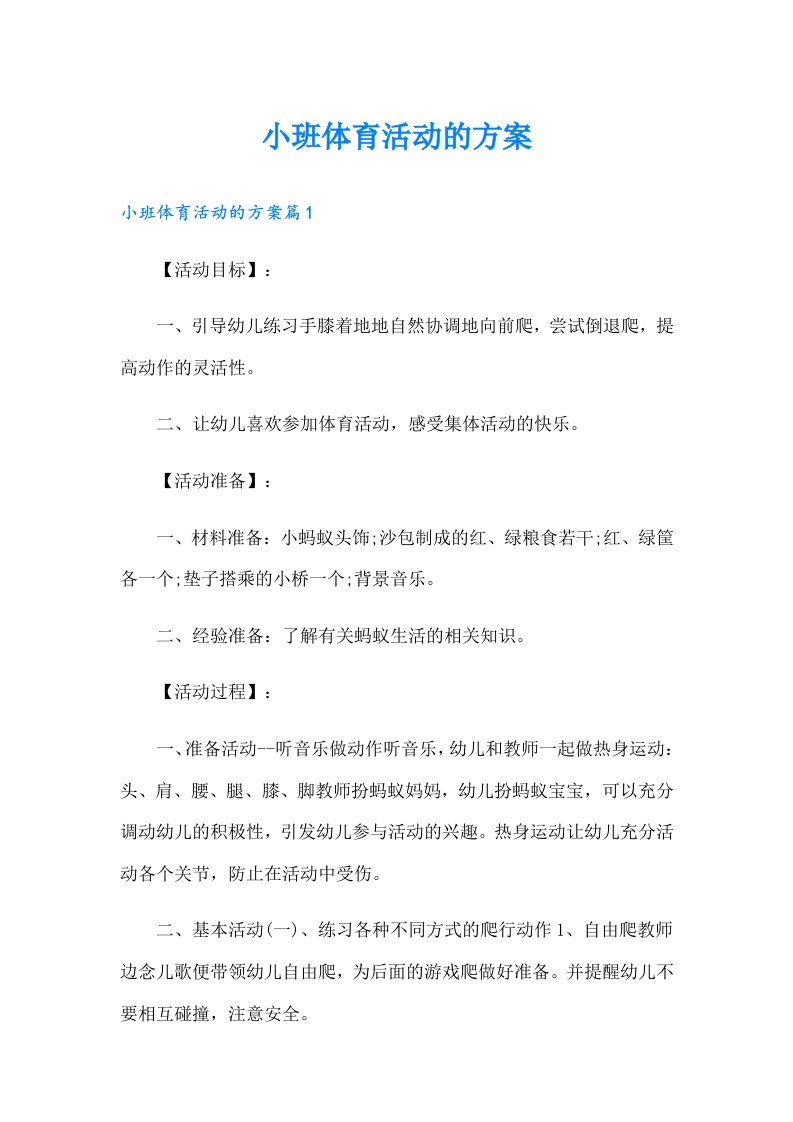 小班体育活动的方案