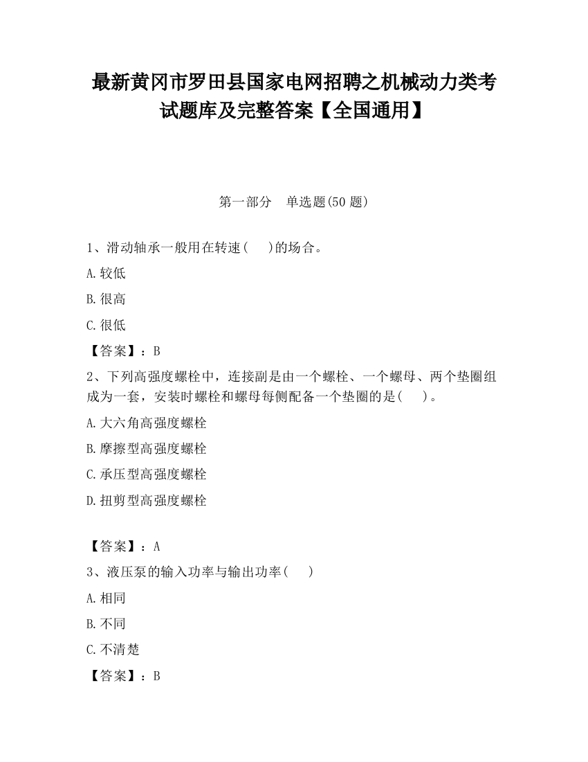 最新黄冈市罗田县国家电网招聘之机械动力类考试题库及完整答案【全国通用】