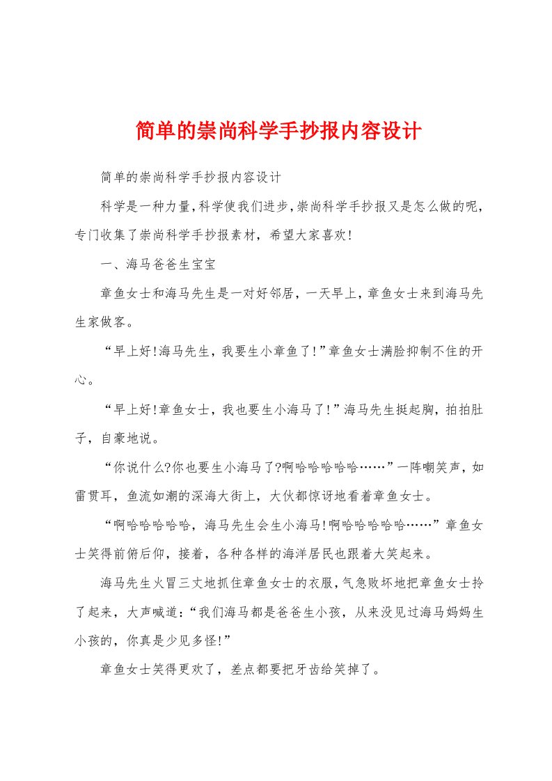 简单的崇尚科学手抄报内容设计