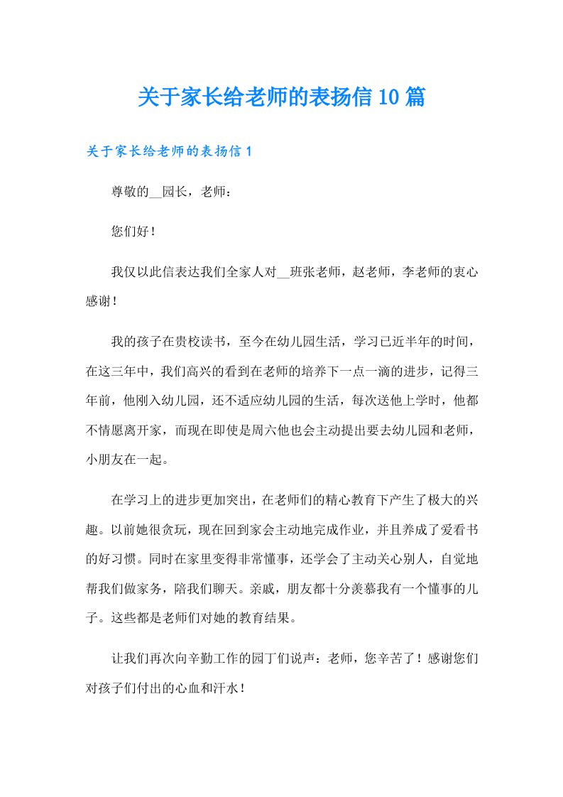 关于家长给老师的表扬信10篇