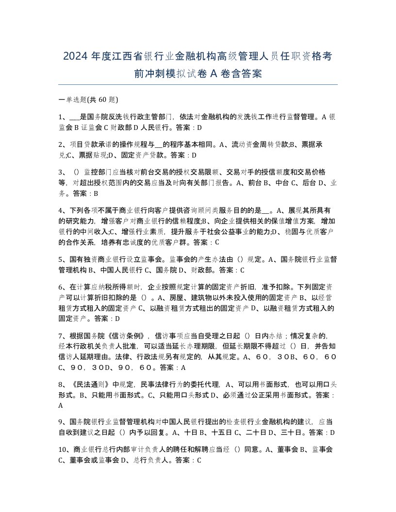 2024年度江西省银行业金融机构高级管理人员任职资格考前冲刺模拟试卷A卷含答案