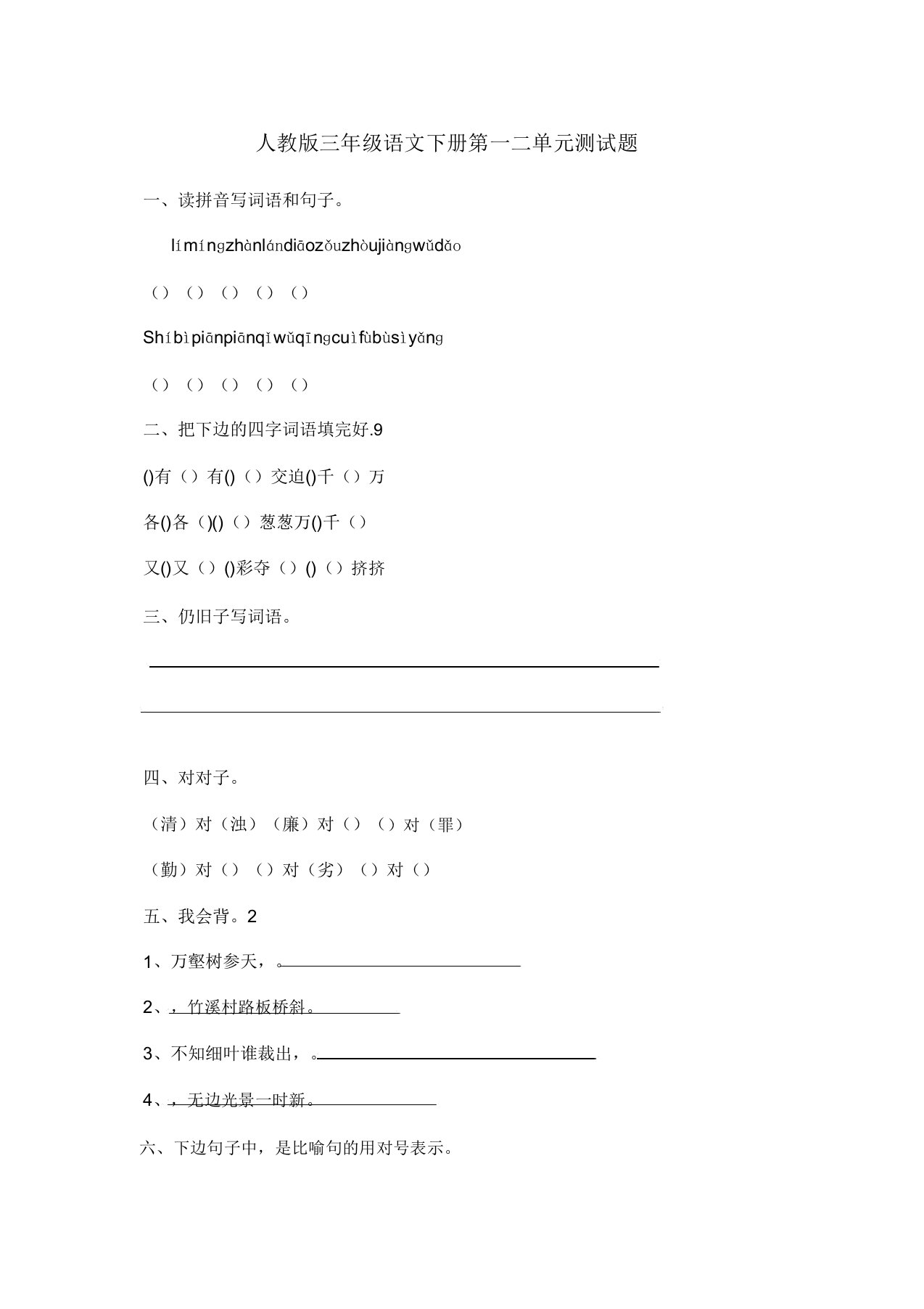 人教版小学三年级语文下册各单元测试题全册