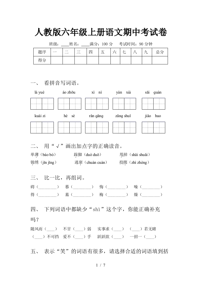 人教版六年级上册语文期中考试卷