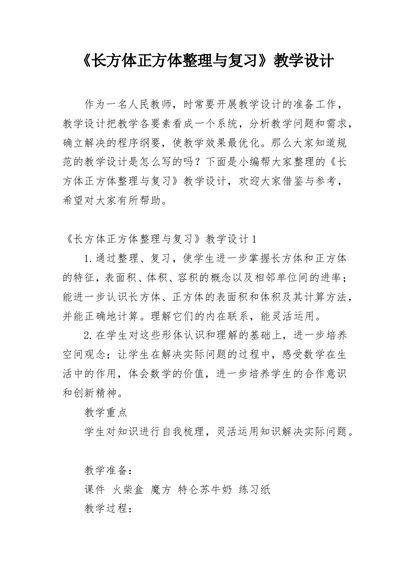 《长方体正方体整理与复习》教学设计