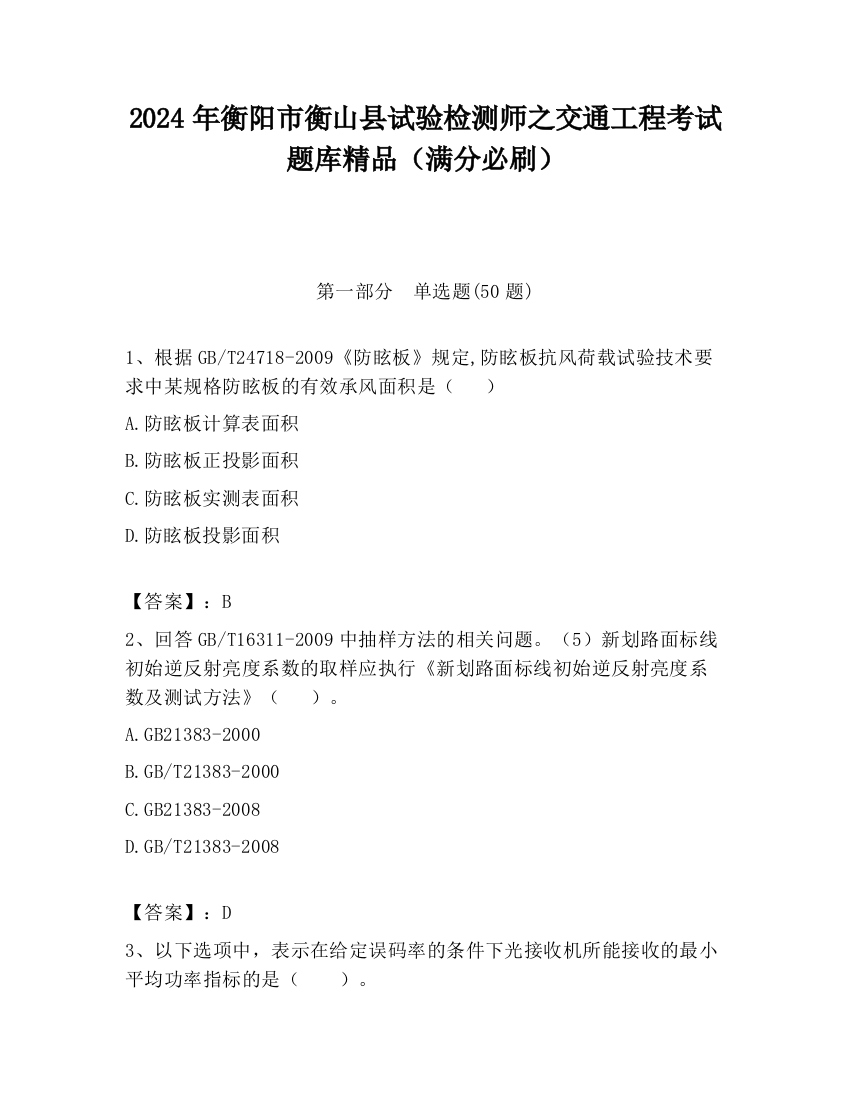 2024年衡阳市衡山县试验检测师之交通工程考试题库精品（满分必刷）