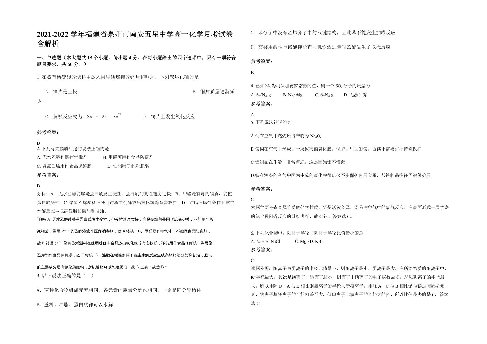 2021-2022学年福建省泉州市南安五星中学高一化学月考试卷含解析