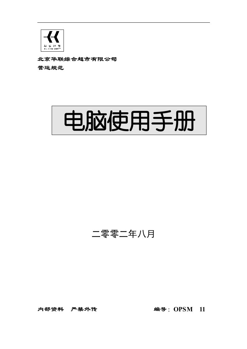 北京华联综合超市有限公司营运规范电脑使用手册