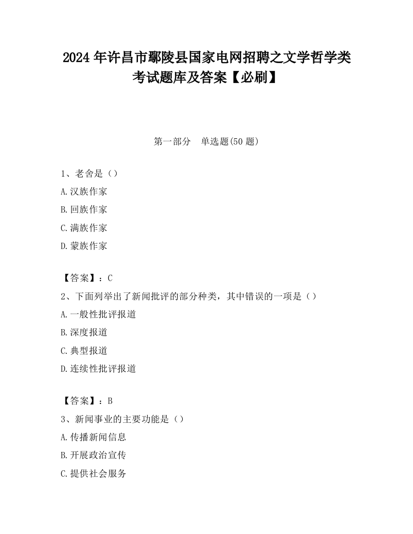 2024年许昌市鄢陵县国家电网招聘之文学哲学类考试题库及答案【必刷】