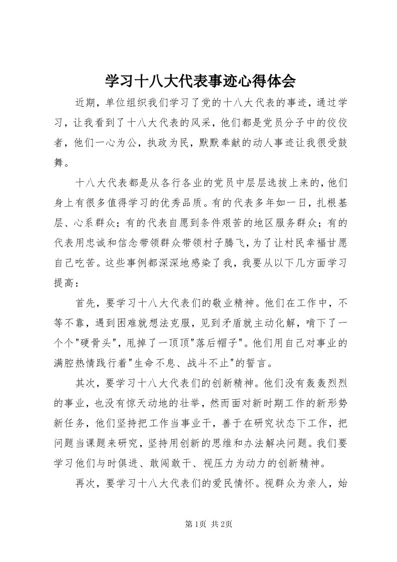 7学习十八大代表事迹心得体会