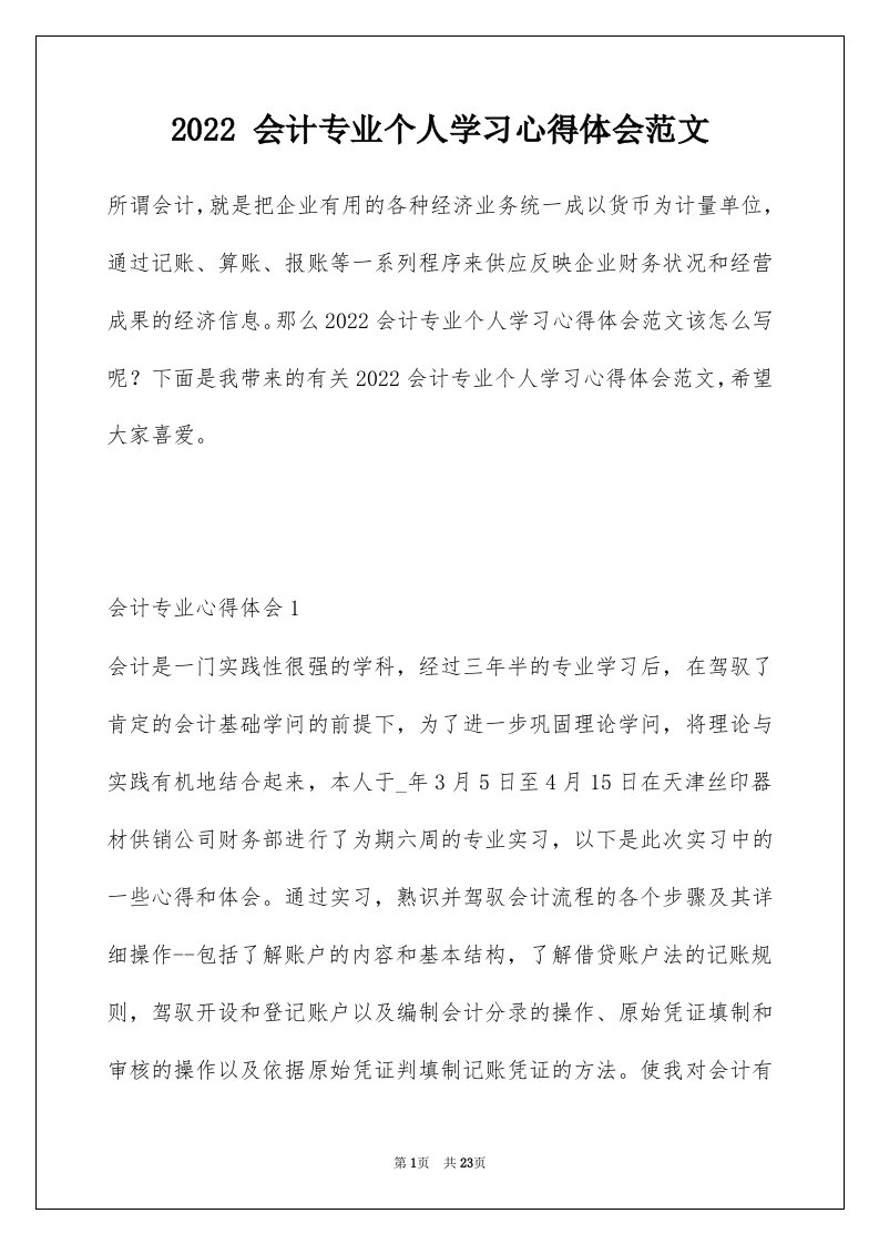 2022会计专业个人学习心得体会范文