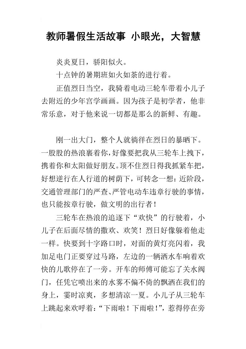 教师暑假生活故事小眼光，大智慧