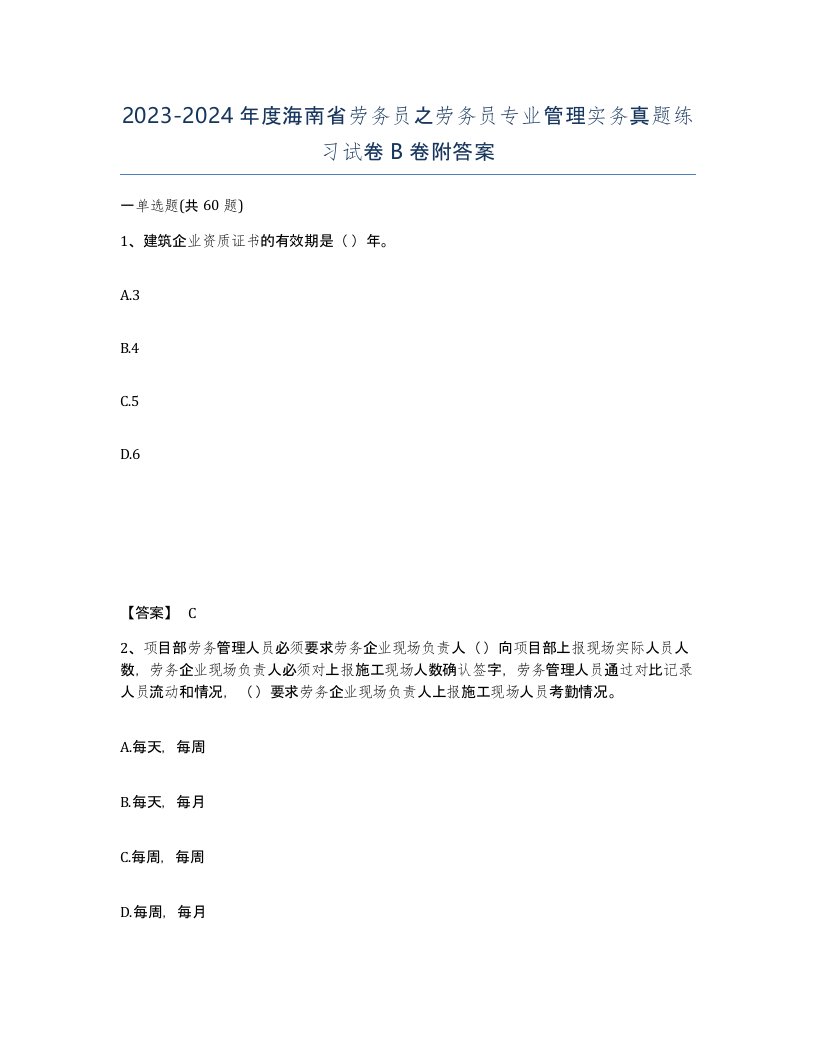 2023-2024年度海南省劳务员之劳务员专业管理实务真题练习试卷B卷附答案