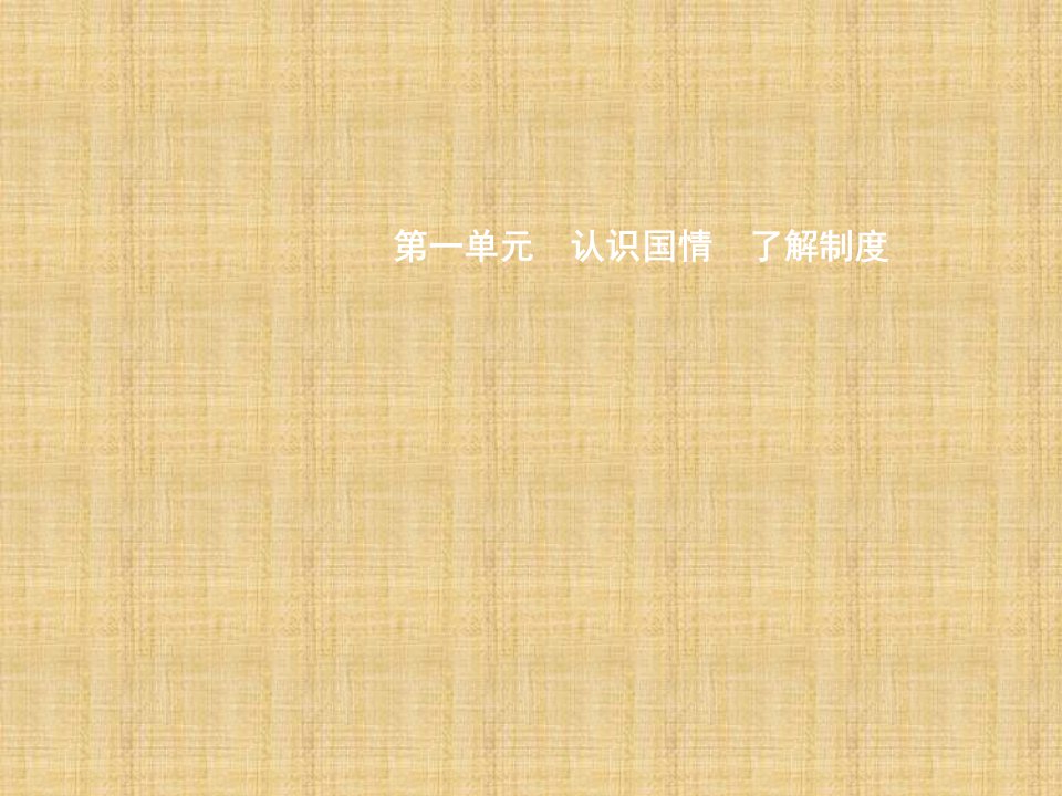 初中九年级政治全册第一单元认识国情了解制度1.1初级阶段的社会主义第1课时习题名师优质课件粤教版