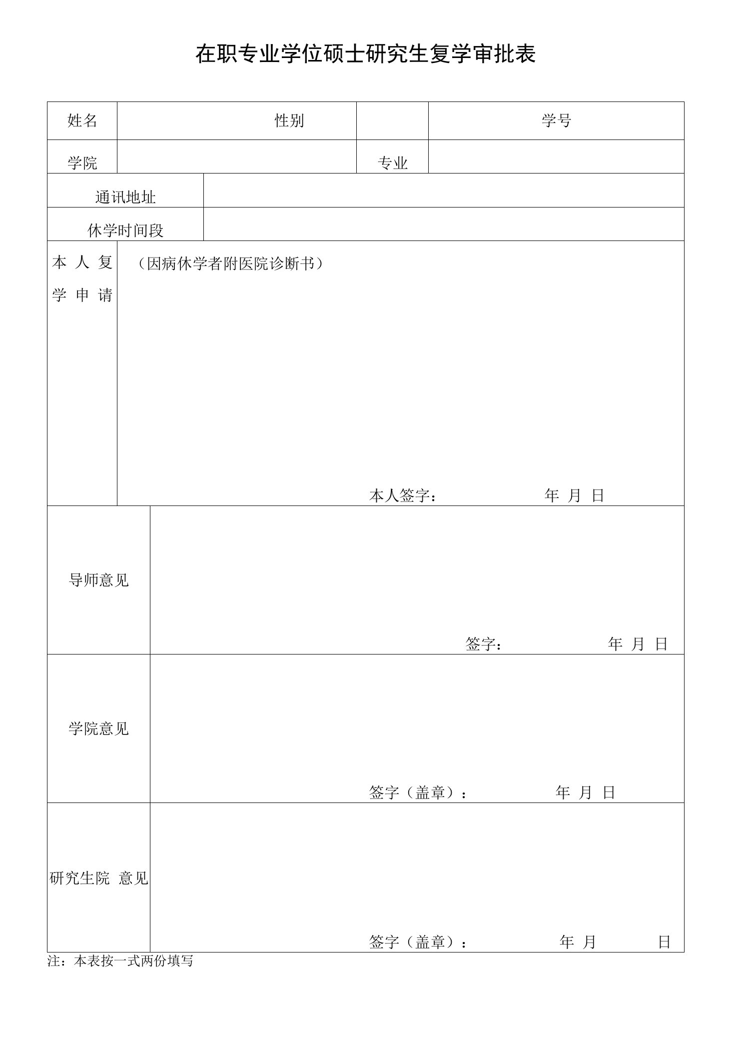 在职专业学位硕士研究生复学审批表