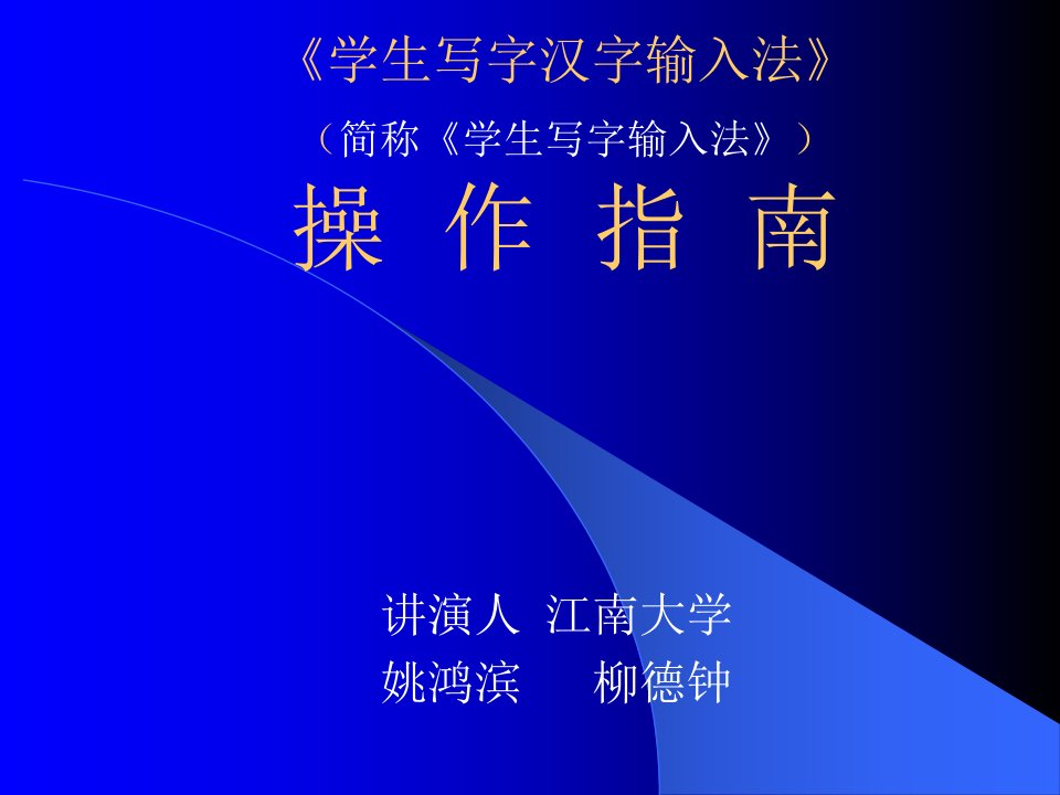 学生写字汉字输入法简称学生写字输入法操作指