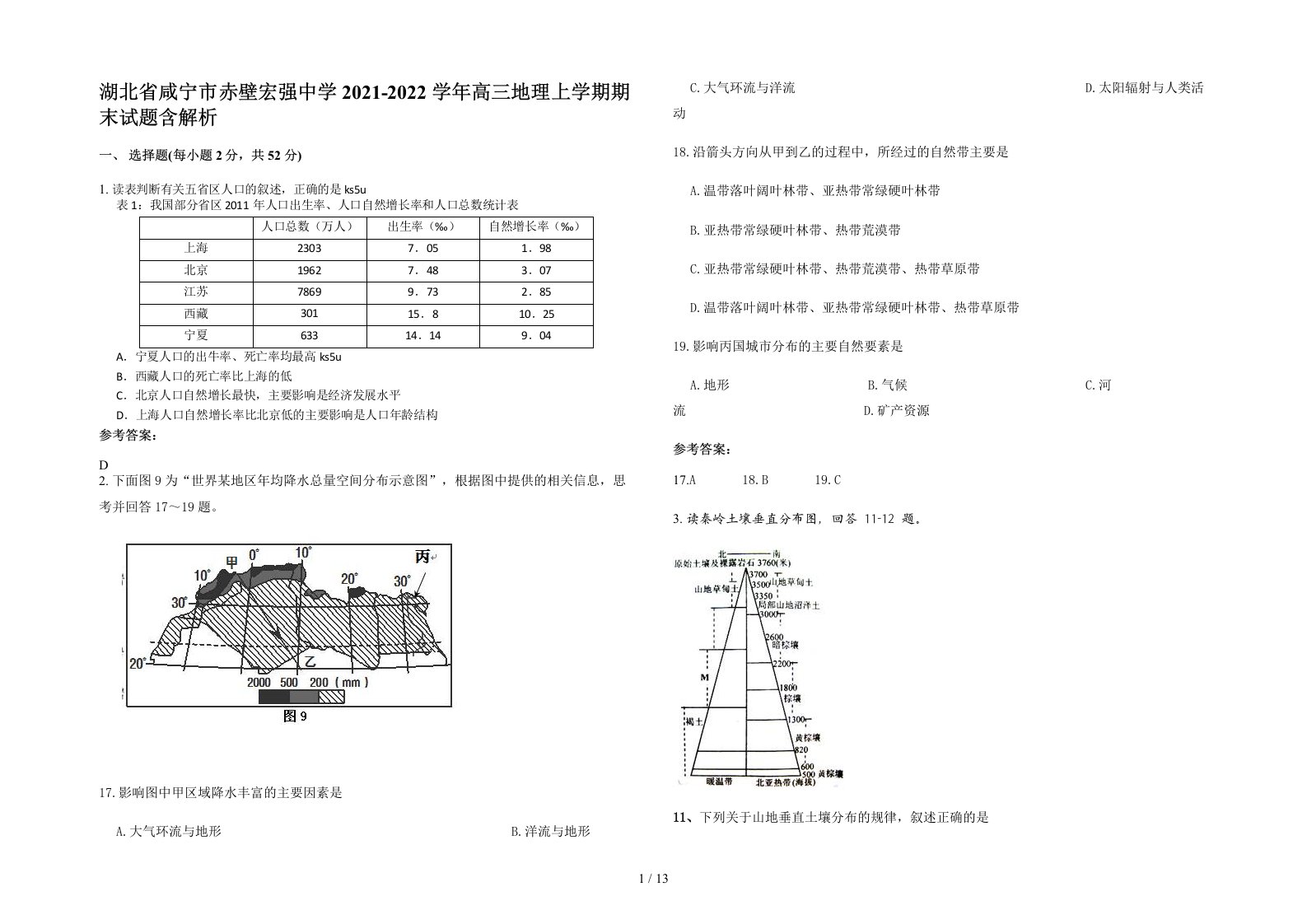 湖北省咸宁市赤壁宏强中学2021-2022学年高三地理上学期期末试题含解析