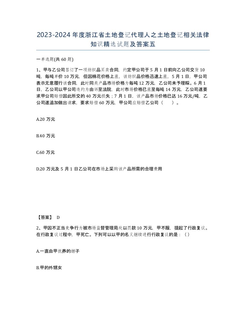 2023-2024年度浙江省土地登记代理人之土地登记相关法律知识试题及答案五