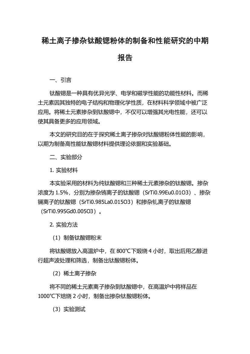 稀土离子掺杂钛酸锶粉体的制备和性能研究的中期报告