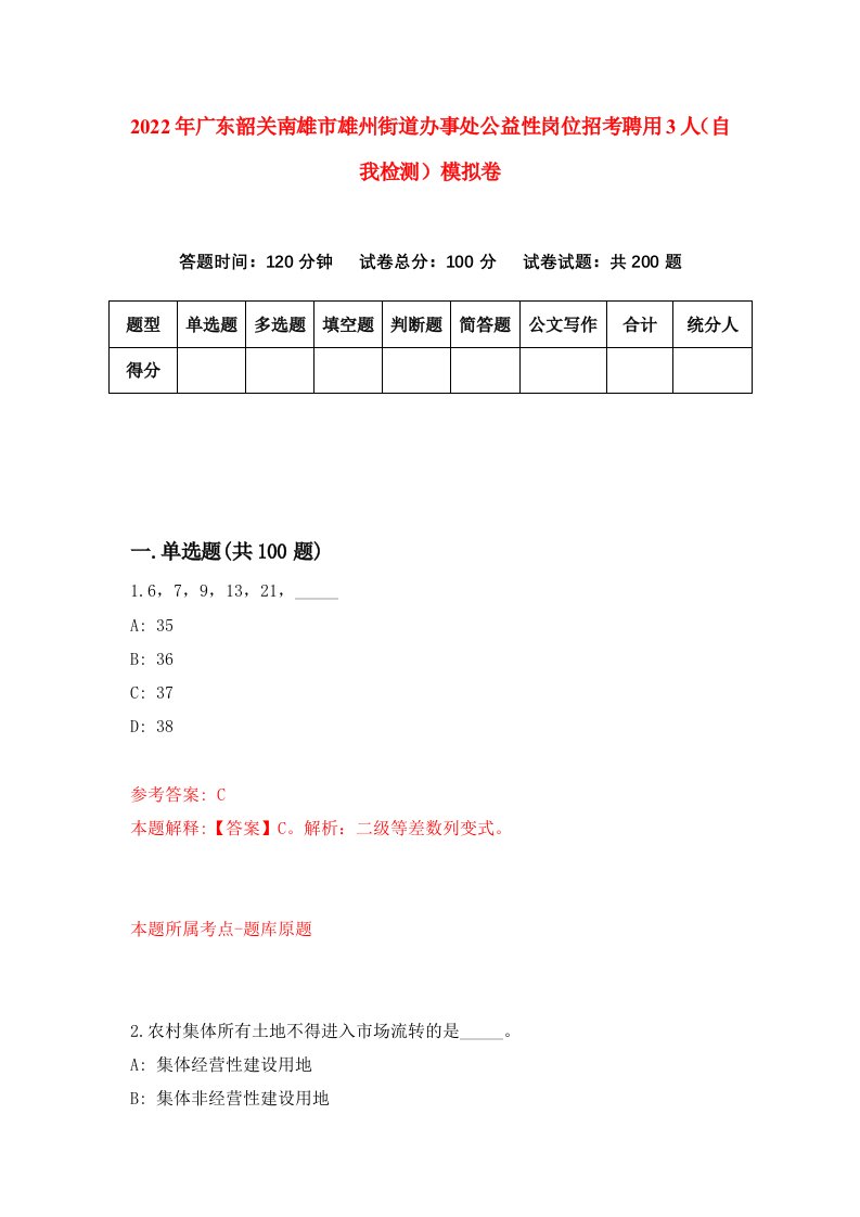 2022年广东韶关南雄市雄州街道办事处公益性岗位招考聘用3人自我检测模拟卷9