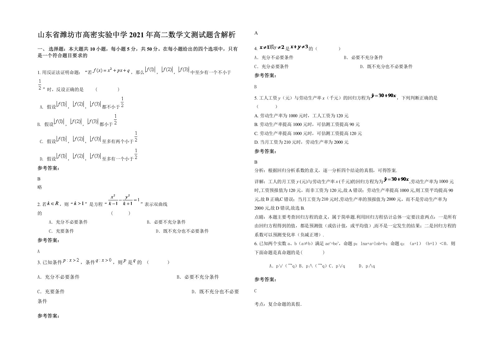 山东省潍坊市高密实验中学2021年高二数学文测试题含解析