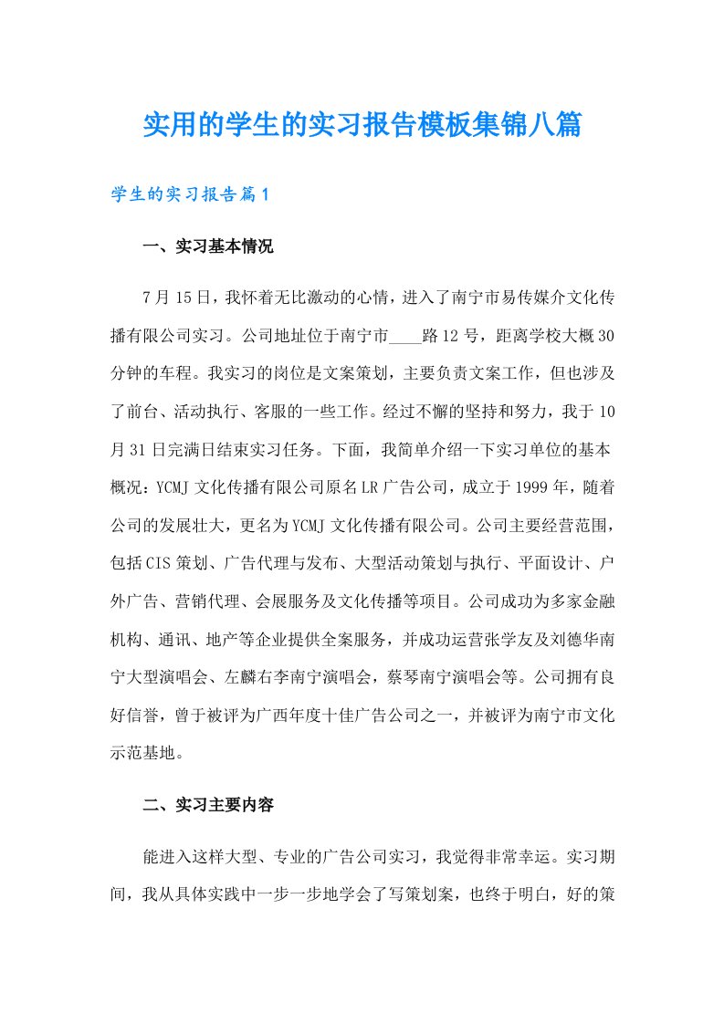 实用的学生的实习报告模板集锦八篇