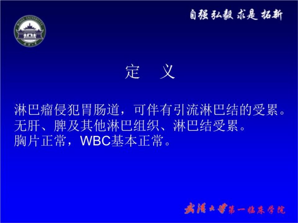 原发性胃肠道淋巴瘤的诊治PPT课件