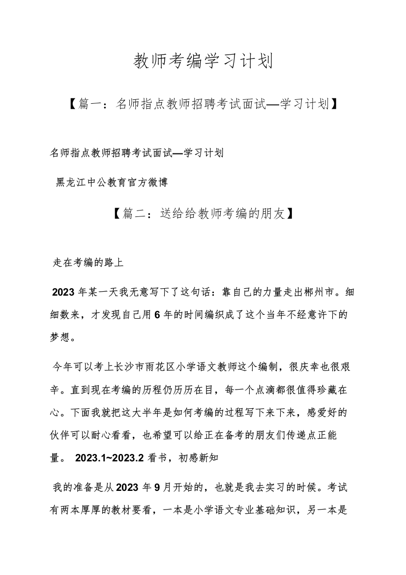 2023年工作计划之教师考编学习计划