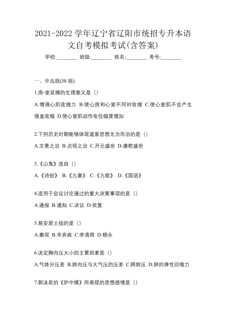 2021-2022学年辽宁省辽阳市统招专升本语文自考模拟考试含答案