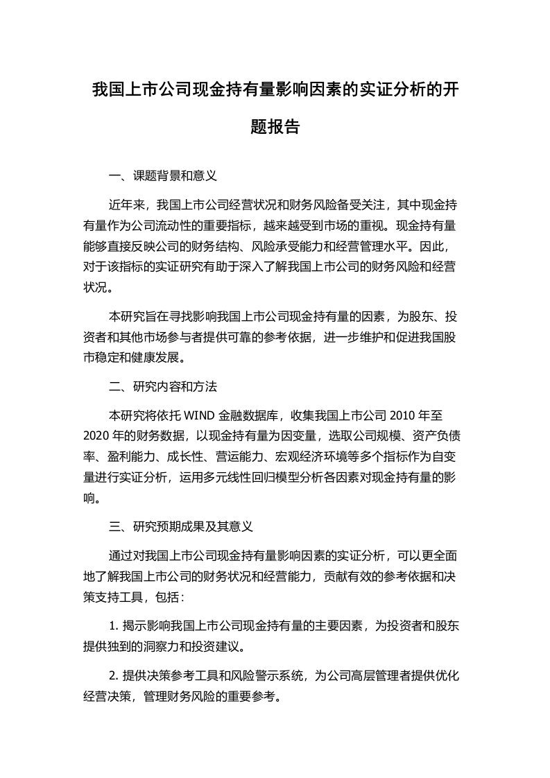 我国上市公司现金持有量影响因素的实证分析的开题报告