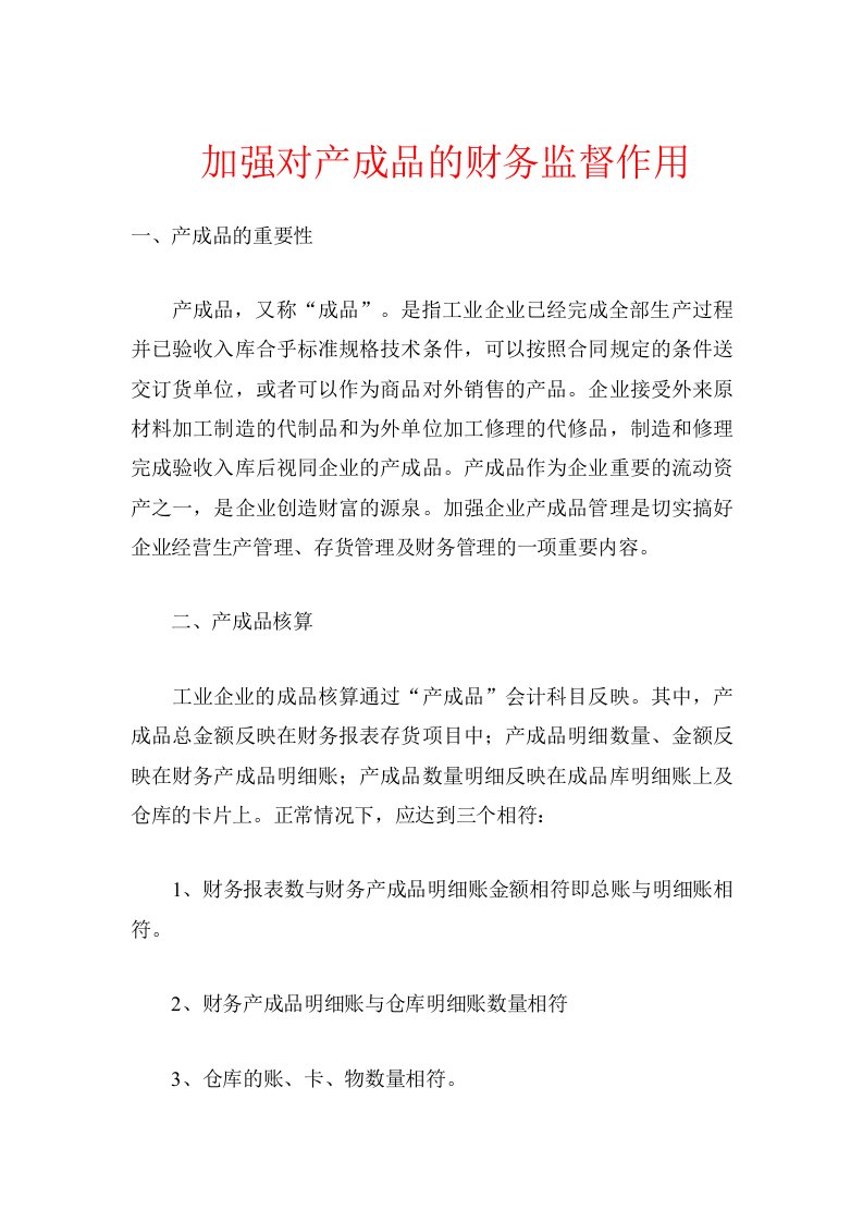 加强对产成品的财务监督作用