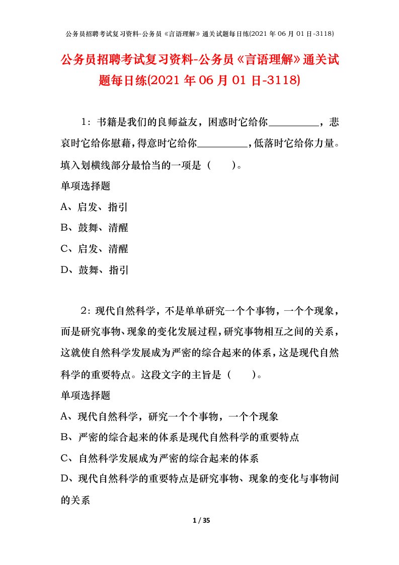 公务员招聘考试复习资料-公务员言语理解通关试题每日练2021年06月01日-3118