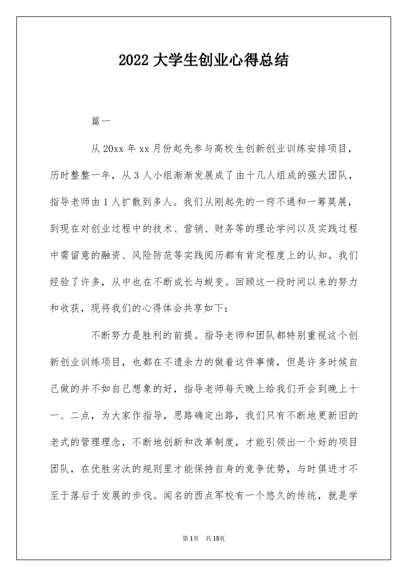 2022大学生创业心得总结