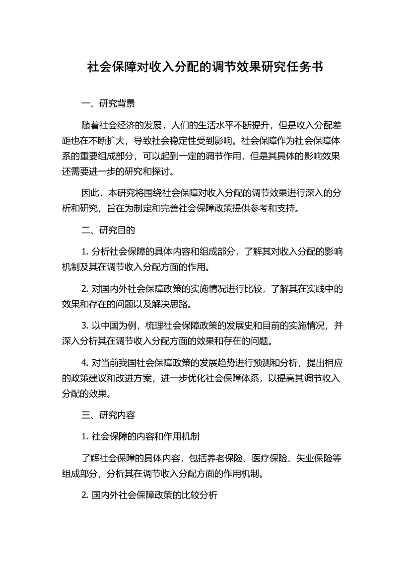 社会保障对收入分配的调节效果研究任务书