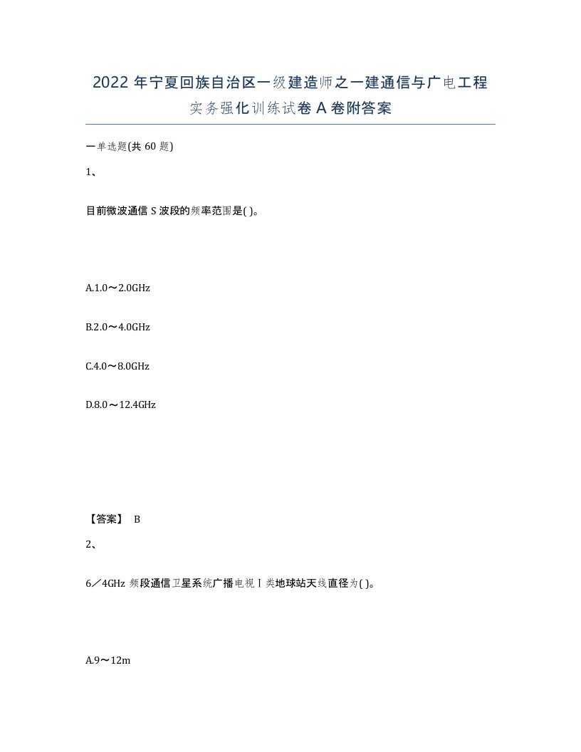 2022年宁夏回族自治区一级建造师之一建通信与广电工程实务强化训练试卷A卷附答案