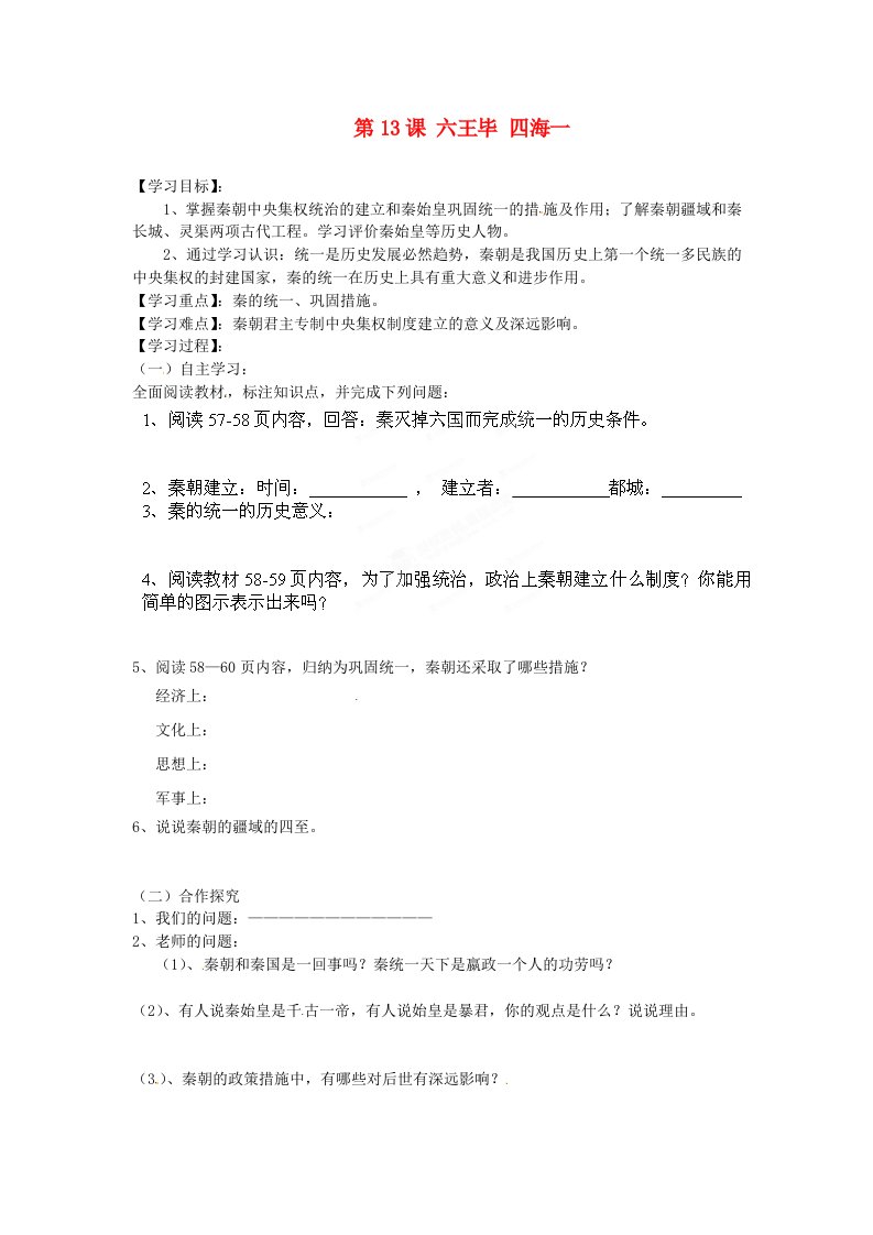 湖南省郴州市嘉禾县坦坪中学七年级历史上册第13课六王毕四海一导学案无答案岳麓版