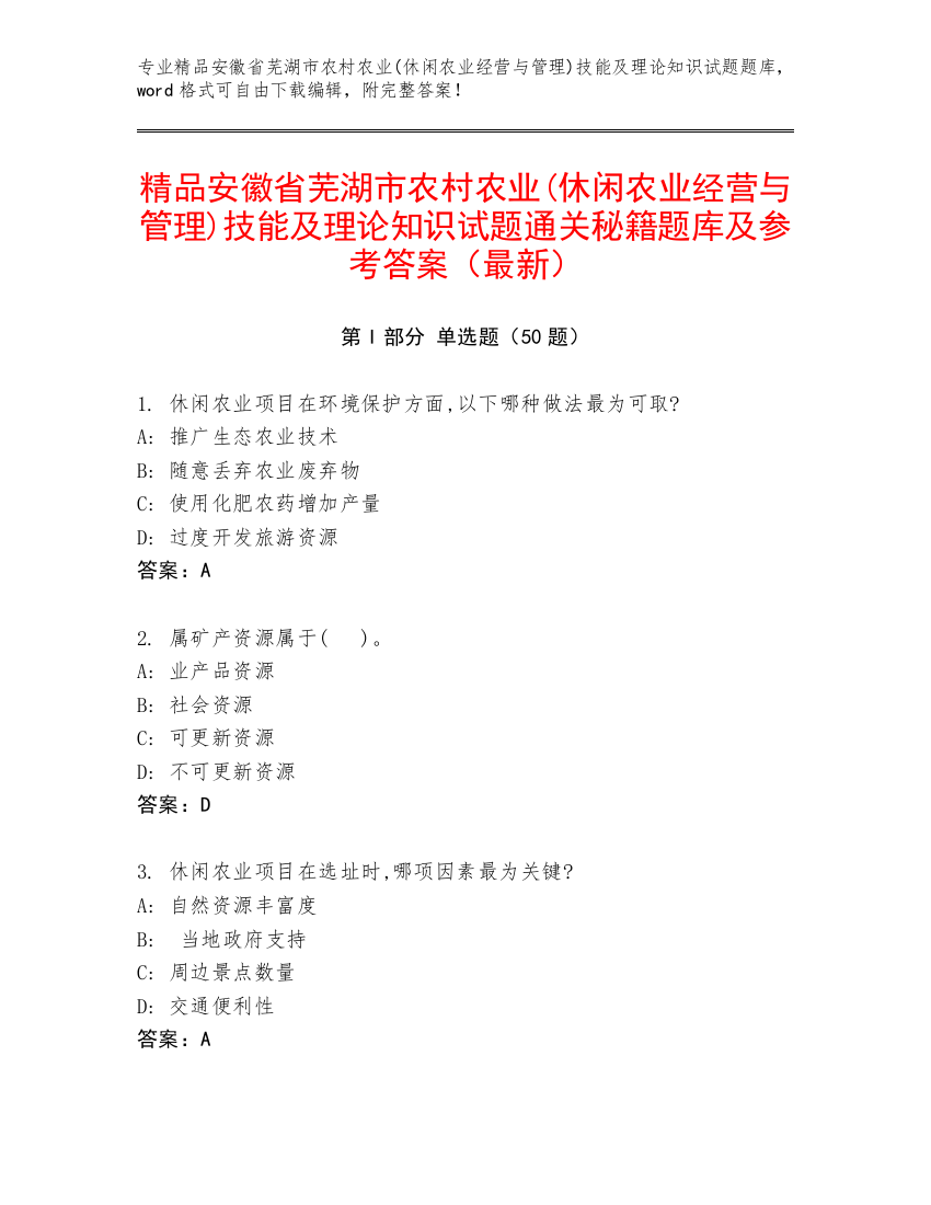 精品安徽省芜湖市农村农业(休闲农业经营与管理)技能及理论知识试题通关秘籍题库及参考答案（最新）