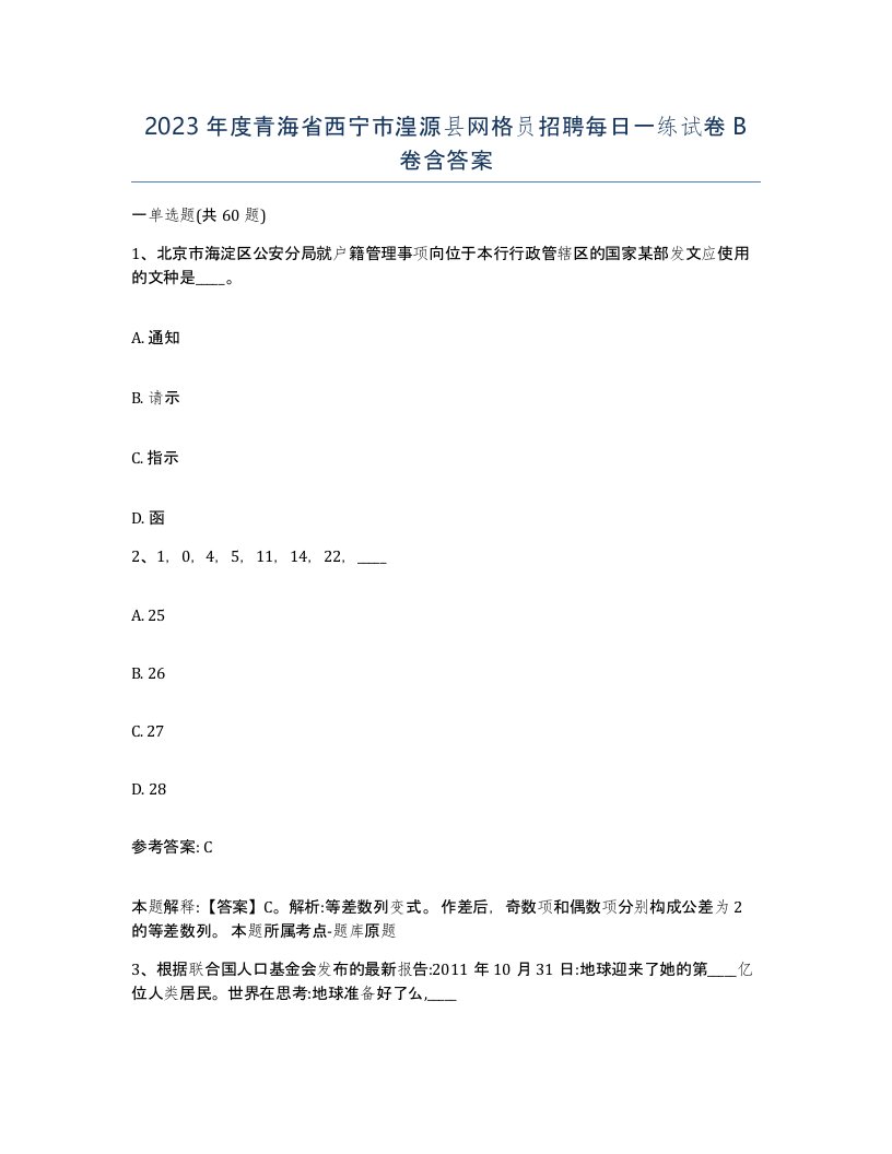 2023年度青海省西宁市湟源县网格员招聘每日一练试卷B卷含答案