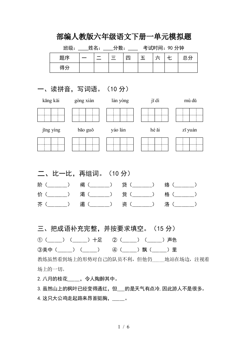 部编人教版六年级语文下册一单元模拟题