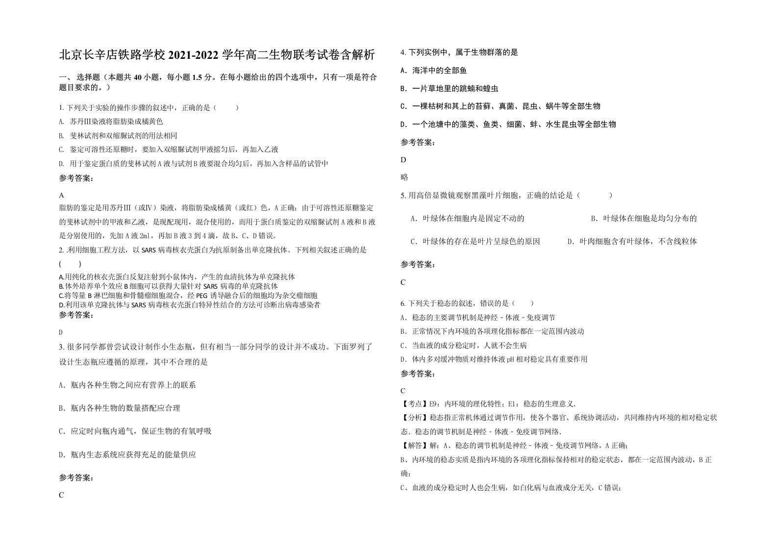 北京长辛店铁路学校2021-2022学年高二生物联考试卷含解析