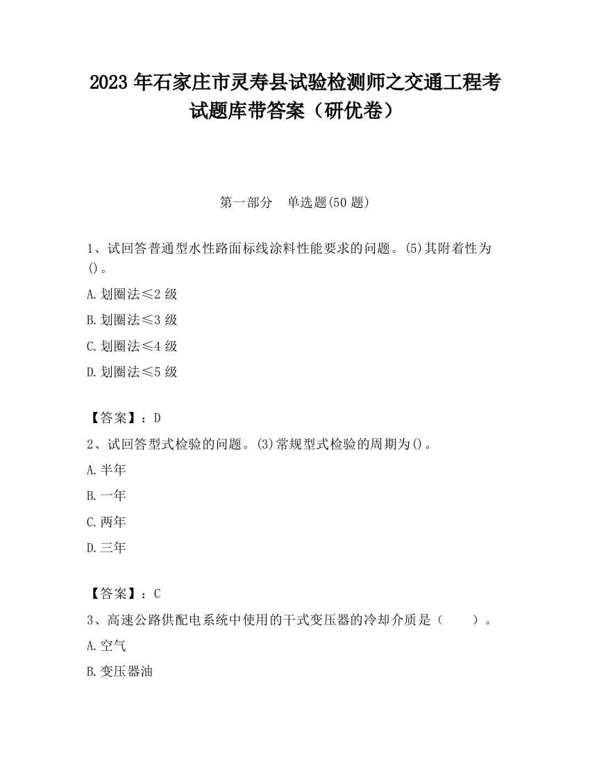 2023年石家庄市灵寿县试验检测师之交通工程考试题库带答案（研优卷）