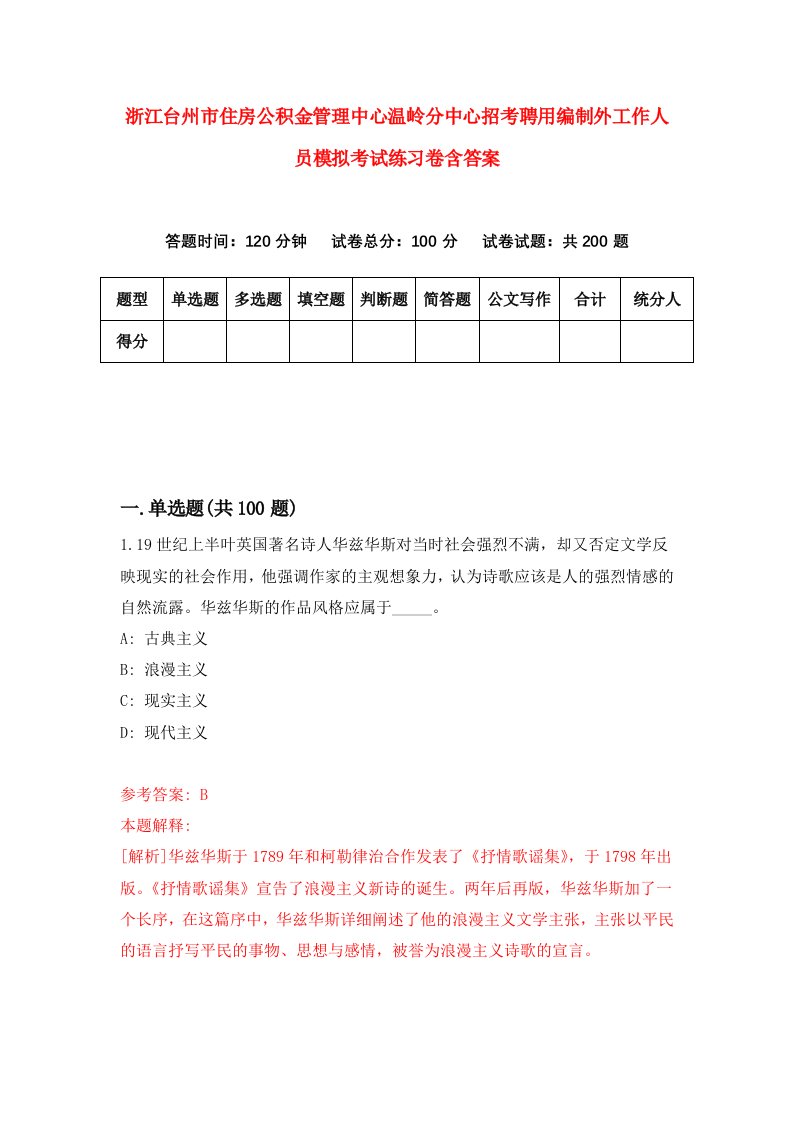 浙江台州市住房公积金管理中心温岭分中心招考聘用编制外工作人员模拟考试练习卷含答案第3卷