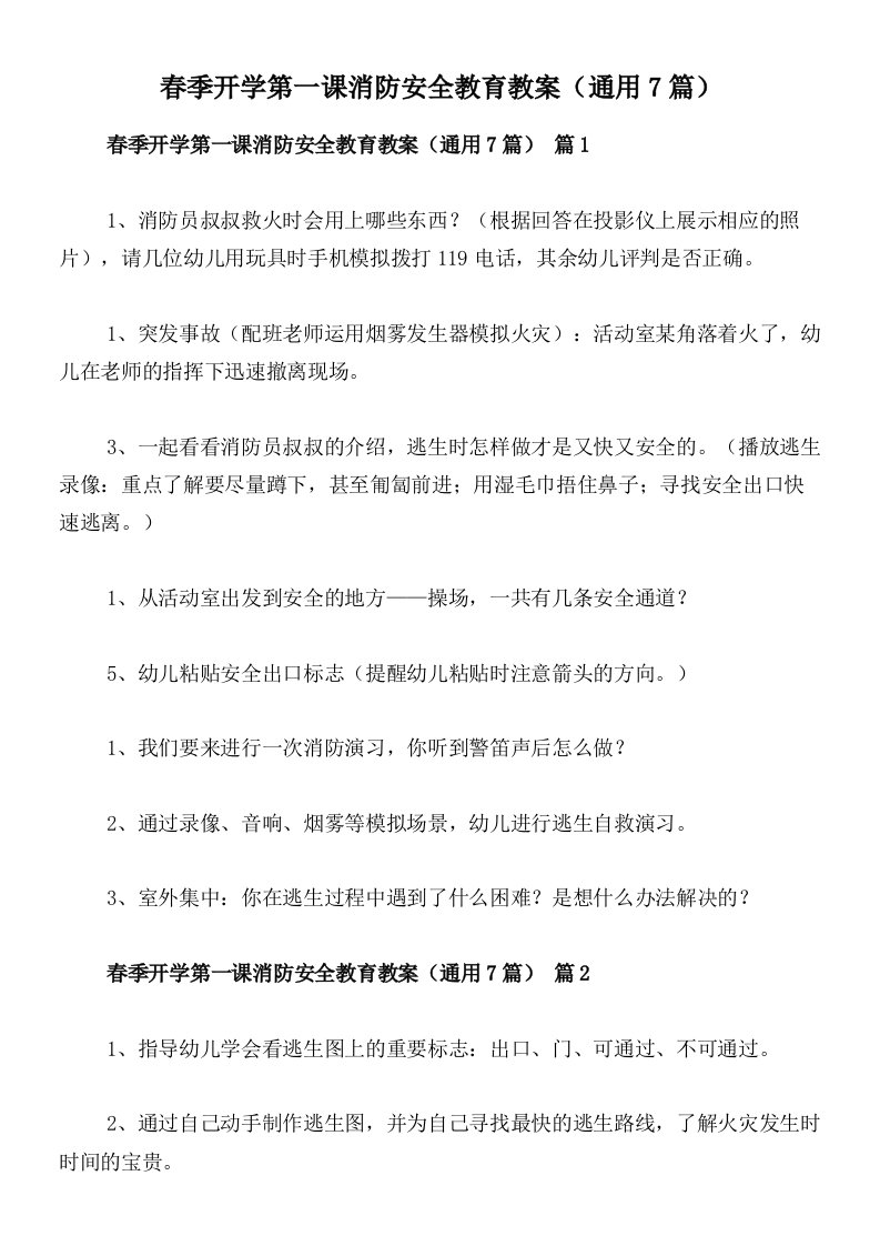 春季开学第一课消防安全教育教案（通用7篇）