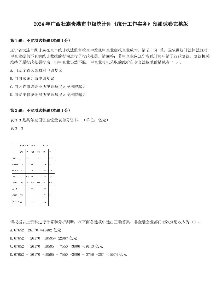 2024年广西壮族贵港市中级统计师《统计工作实务》预测试卷完整版