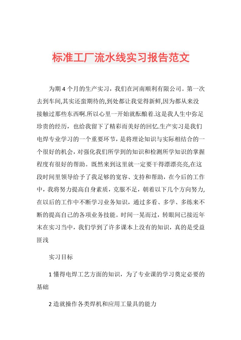 标准工厂流水线实习报告范文