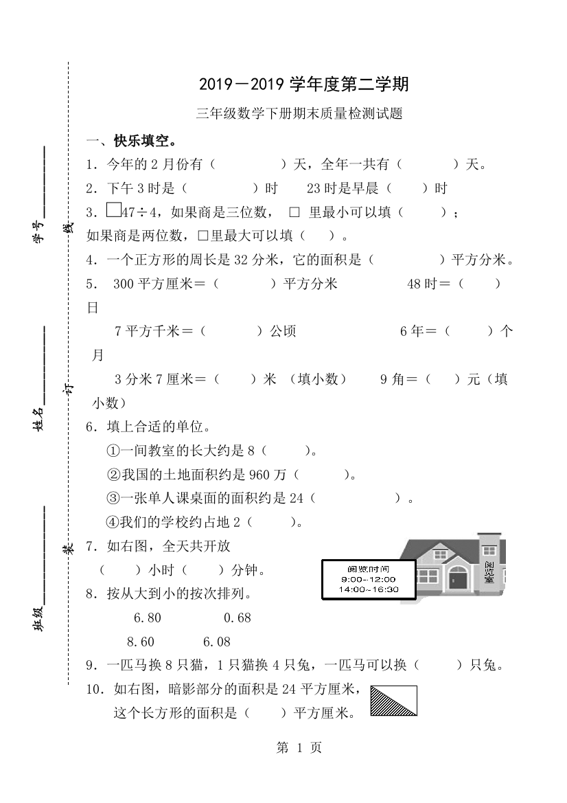 三年级下数学毕业试卷轻松夺冠_邹城市第二实验小学人教新课标版（无答案）-经典教学教辅文档