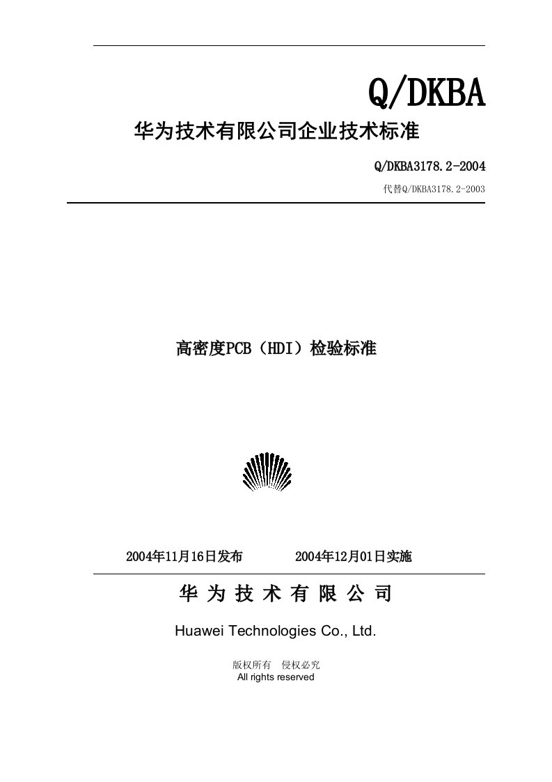 华为技术有限公司企业技术标准