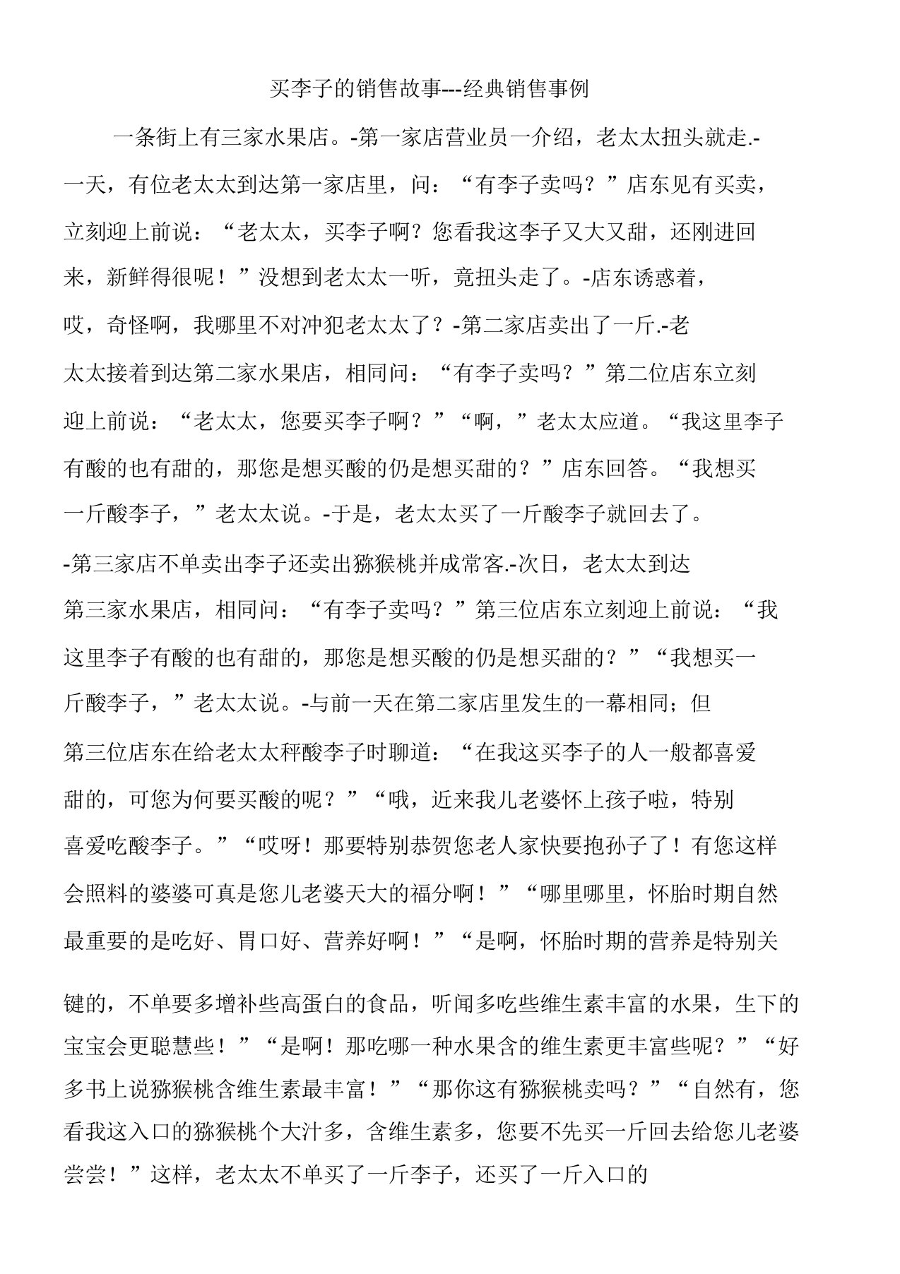 买李子的销售故事经典销售案例