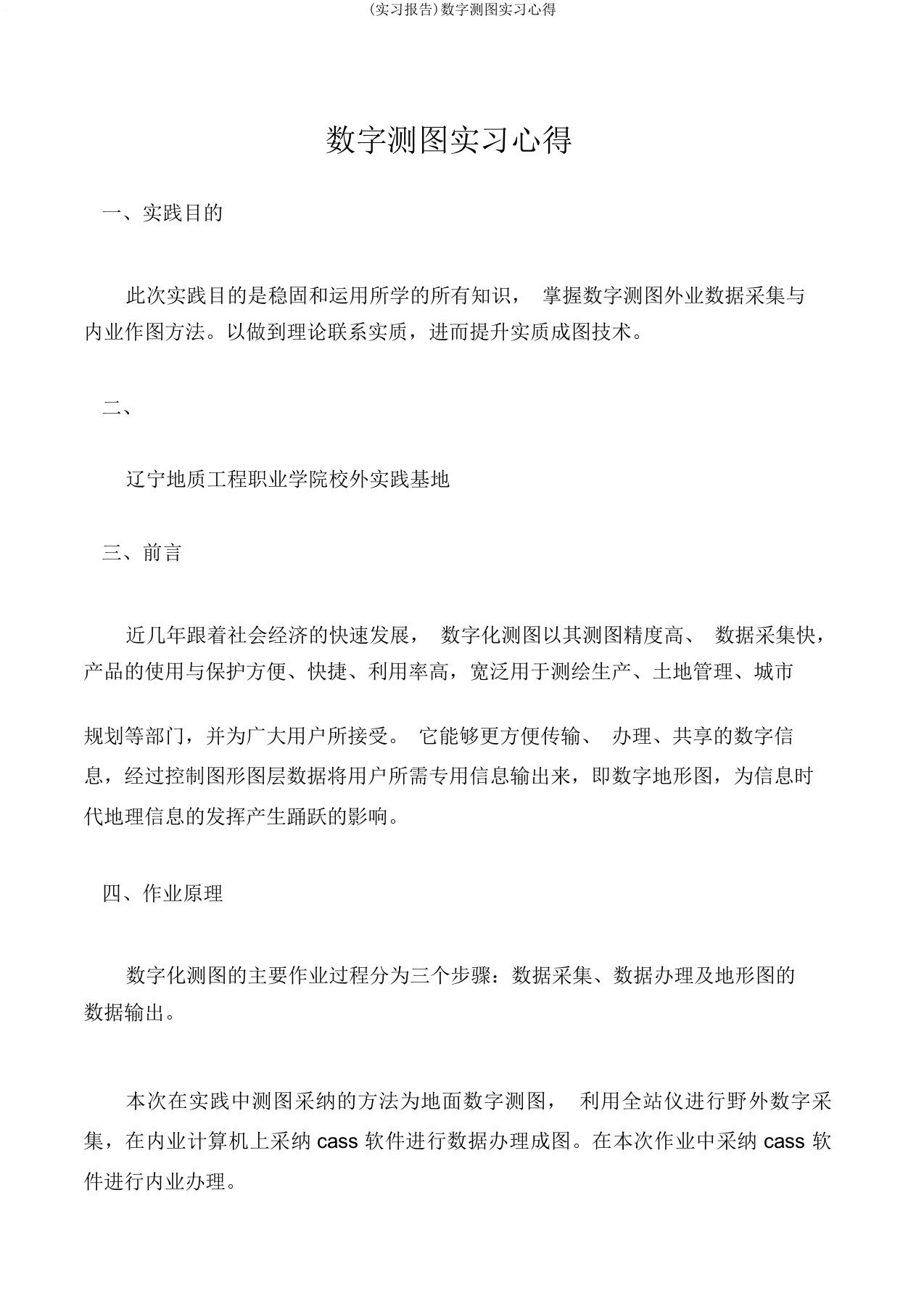 (实习报告)数字测图实习心得