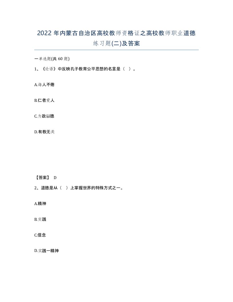 2022年内蒙古自治区高校教师资格证之高校教师职业道德练习题二及答案