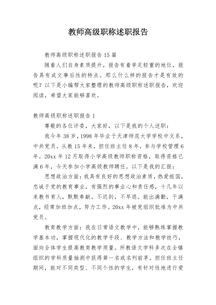 教师高级职称述职报告_17